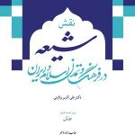 خرید کتاب نقش شیعه در فرهنگ و تمدن اسلام و ایران (2 جلدی) امیرکبیر