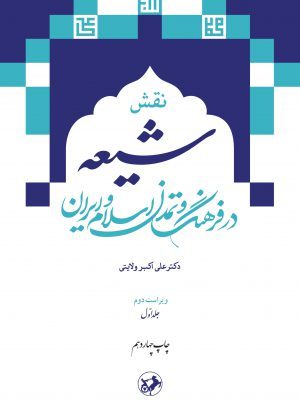 خرید کتاب نقش شیعه در فرهنگ و تمدن اسلام و ایران (2 جلدی) امیرکبیر