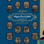 خرید کتاب خاطرات یک دیوانه و داستان های دیگر از نشر برج