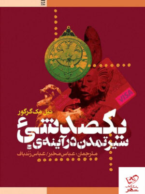 خرید کتاب سیر تمدن در آینه ی یکصد شی از نشر طرح نقد
