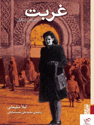 خرید کتاب غربت سرزمین دیگران اثر لیلا سلیمانی از نشر برج