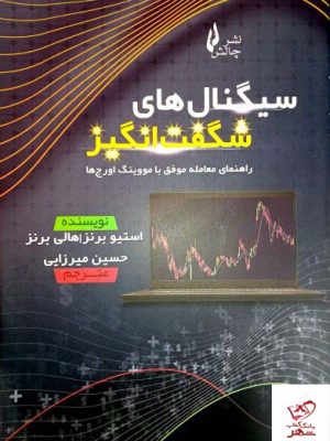 خرید کتاب سیگنال های شگفت انگیز اثر استیو برنز از نشر چالش