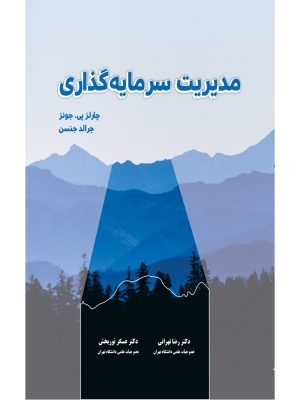خرید کتاب مدیریت سرمایه گذاری اثر چارلز پی جونز نشر نگاه دانش