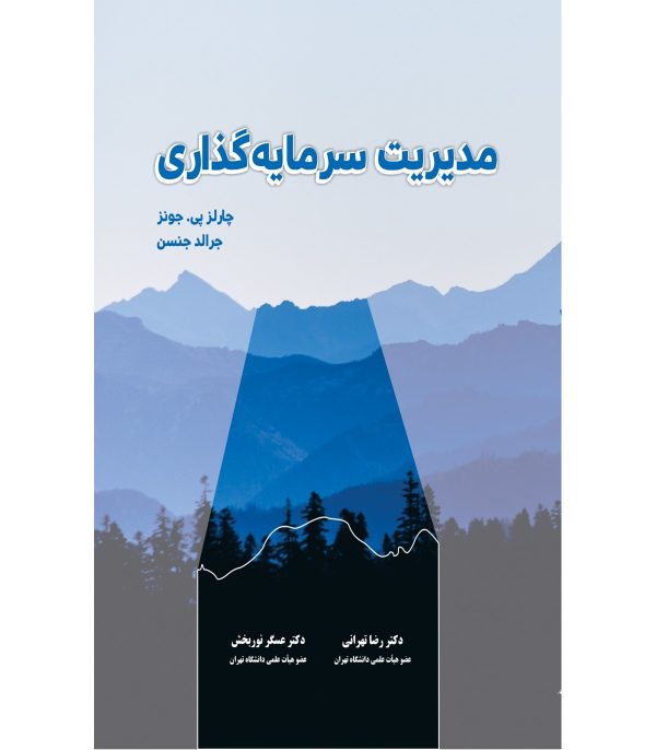 خرید کتاب مدیریت سرمایه گذاری اثر چارلز پی جونز نشر نگاه دانش