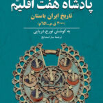 خرید کتاب پادشاه هفت اقلیم تاریخ ایران باستان از نشر ققنوس