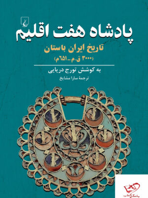 خرید کتاب پادشاه هفت اقلیم تاریخ ایران باستان از نشر ققنوس
