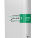 خرید کتاب دانشنامه فلسفه استنفورد 6 فلسفه سیاسی از نشر ققنوس