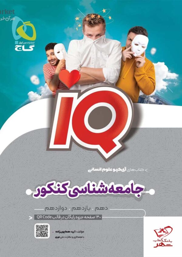 خرید کتاب جامعه شناسی جامع کنکور انسانی iQ گاج