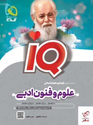 خرید کتاب علومو فنون ادبی جامع کنکور انسانی آی کیو iq گاج