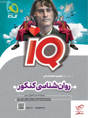خرید کتاب روان شناسی جامع کنکور انسانی آی کیو iq گاج