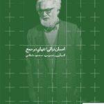 خرید کتاب احسان نراقی تنهای در جمع از نشر روزبهان