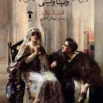 خرید کتاب راهبه کاسترو و وانینا وانینی اثر استاندال از نشر آشیان