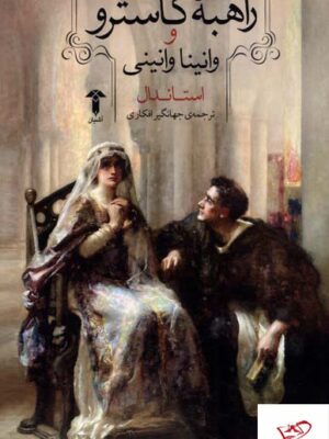 خرید کتاب راهبه کاسترو و وانینا وانینی اثر استاندال از نشر آشیان
