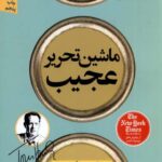 خرید کتاب ماشین تحریر عجیب اثر تام هنکس از نشر نون