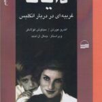 خرید کتاب دایانا غریبه ای در دربار انگلیس از نشر کویر