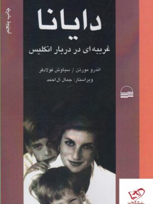 خرید کتاب دایانا غریبه ای در دربار انگلیس از نشر کویر
