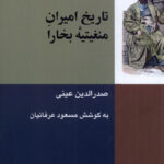 خرید کتاب تاریخ امیران منغیتیه بخارا صدرالدین عینی از نشر شیرازه
