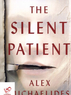 خرید کتاب The Silent Patient بیمار خاموش از نشر آی کتاب