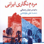 خرید کتاب مردم نگاری ایرانی به کوشش جبار رحمانی از نشر مطالعات فرهنگی