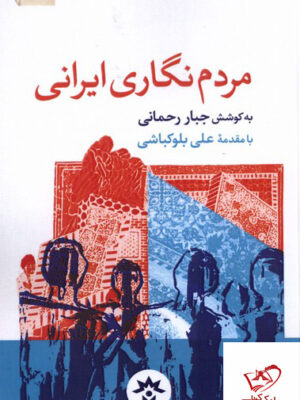 خرید کتاب مردم نگاری ایرانی به کوشش جبار رحمانی از نشر مطالعات فرهنگی