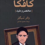 خرید کتاب کافکا مختصر و مفید اثر والتر تسیلگر از نشر مهراندیش