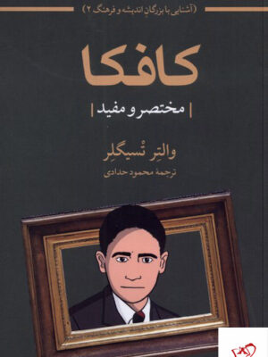 خرید کتاب کافکا مختصر و مفید اثر والتر تسیلگر از نشر مهراندیش