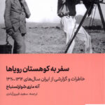 خرید کتاب سفر به کوهستان رویاها از نشر هنر معاصر