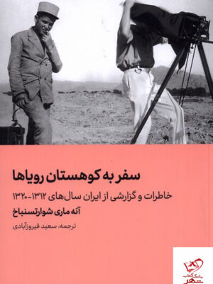 خرید کتاب سفر به کوهستان رویاها از نشر هنر معاصر