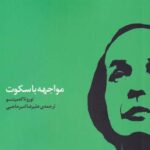خرید کتاب مواجهه با سکوت از نشر کارگاه اتفاق