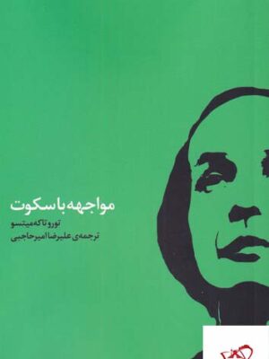 خرید کتاب مواجهه با سکوت از نشر کارگاه اتفاق