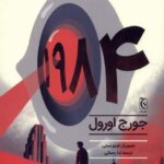 خرید کتاب 1984 اثر جورج اورول از نشر چترنگ