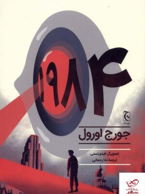 خرید کتاب 1984 اثر جورج اورول از نشر چترنگ