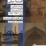 خرید کتاب گذشته حیاتی توسعه معماری و شکل گیری میراث