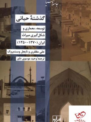 خرید کتاب گذشته حیاتی توسعه معماری و شکل گیری میراث