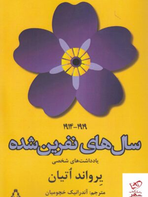 خرید کتاب سال های نفرین شده اثر یرواند اتیان از نشر افراز