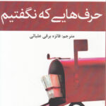خرید کتاب حرف هایی که نگفتیم اثر مارک لوی از نشر افراز