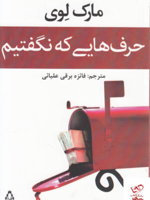 خرید کتاب حرف هایی که نگفتیم اثر مارک لوی از نشر افراز