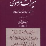 خرید کتاب میراث مرتضوی اثر حمید عطائی نظری از نشر کتاب طه