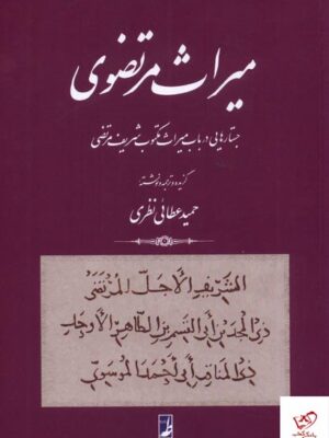 خرید کتاب میراث مرتضوی اثر حمید عطائی نظری از نشر کتاب طه
