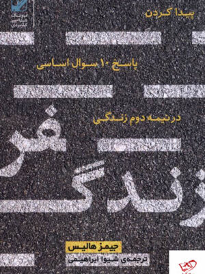 خرید کتاب سفر زندگی پیدا کردن پاسخ 10 سوال اساسی درنیمه دوم زندگی