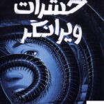 خرید کتاب حشرات ویرانگر سرنگونی 2 از نشر پرتقال