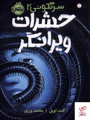خرید کتاب حشرات ویرانگر سرنگونی 2 از نشر پرتقال