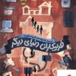 خرید کتاب اسرار خانواده ی گری استون 2 فریبکاران دنیای دیگر
