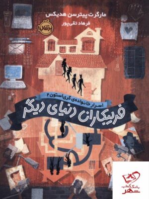 خرید کتاب اسرار خانواده ی گری استون 2 فریبکاران دنیای دیگر