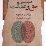 خرید کتاب هم نشینی حق و عدالت باز اندیشی در مفهوم از نگاه معاصر