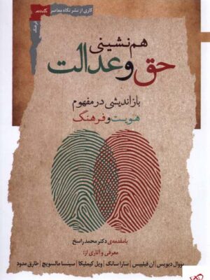 خرید کتاب هم نشینی حق و عدالت باز اندیشی در مفهوم از نگاه معاصر