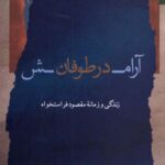 خرید کتاب آرامش در طوفان به روایت مریم برادران نشر نگاه معاصر