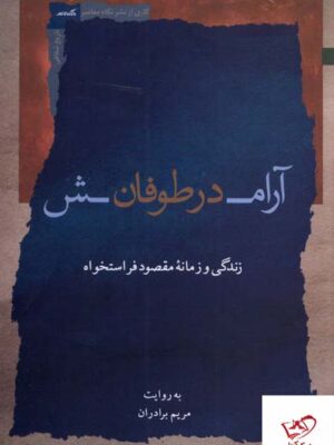 خرید کتاب آرامش در طوفان به روایت مریم برادران نشر نگاه معاصر