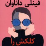خرید کتاب فینلی داناوان کلکش را می کند از نشر کوله پشتی