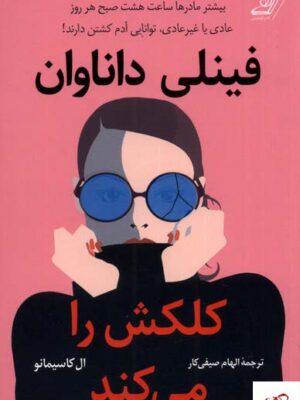 خرید کتاب فینلی داناوان کلکش را می کند از نشر کوله پشتی